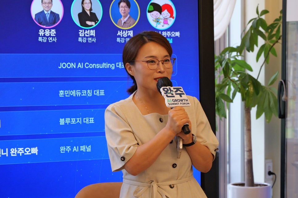 완주 AI Growth Summit 1차 포럼을 진행하는 조연심 대표